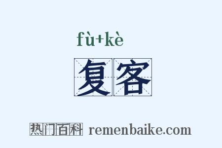复客是什么意思的图片